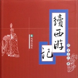 097-鼯精计算偷禅杖 行者神通变白烟