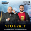 Что будет - Радио «Комсомольская правда»
