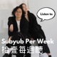 拾壹每週聽 Subyub Per Week Listen to