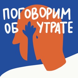 Поговорим об утрате