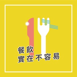 EP18｜各位對於挑選餐廳會有什麼在意的點呢？｜餐飲實在不容易