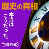 歴史の真相―本当はこうだった（産経Podcast） - 産経Podcast（産経新聞社）