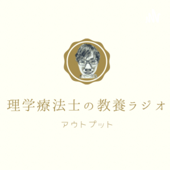 理学療法士の教養ラジオ - PTはましょー