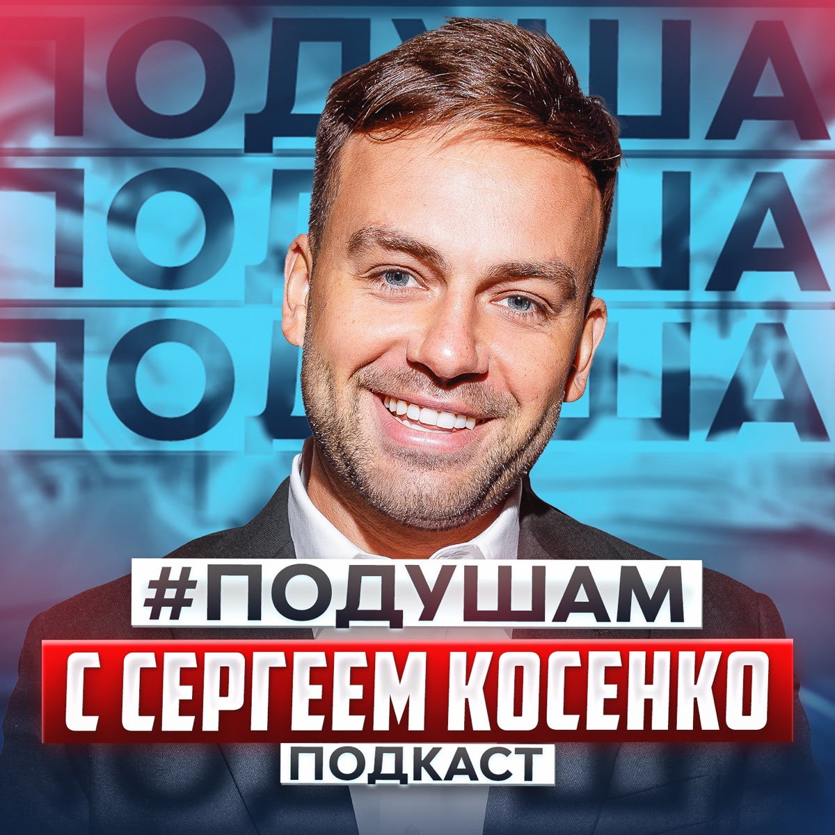 ПОДУШАМ - подкаст Сергея Косенко – Podcast – Podtail