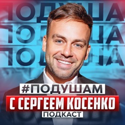 #ПОДУШАМ - подкаст Сергея Косенко