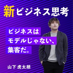 新ビジネス思考～ビジネスはモデルじゃない、集客だ。