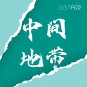 中间地带 - JustPod