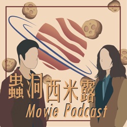 蟲洞西米露｜電影Podcast