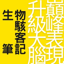 EP54|《醫藥幽靈》：書中內容深入探討 專訪王業翰醫師(下)