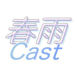 春雨Cast