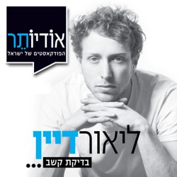 פרק 3: ליאור דיין ובועז ביסמוט