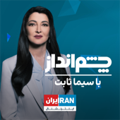 Talk show with Sima Sabet - چشم‌انداز با سیما ثابت - Iran International