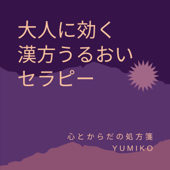 大人に効く　漢方うるおいセラピー - YUMIKO