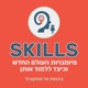 סקילס- מיומנויות העולם החדש וכיצד ללמוד אותן -Skills