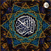 قرآن كريم - al2lba