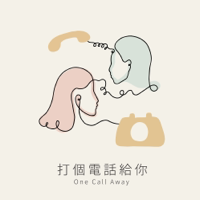 打個電話給你 One Call Away podcast