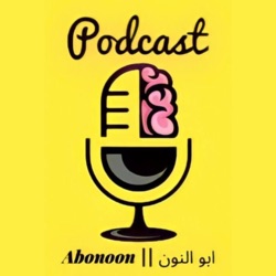 تعريف بودكاست ابو النون || Podcast-Abonoon