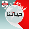 حياتنا - Sky News Arabia سكاي نيوز عربية