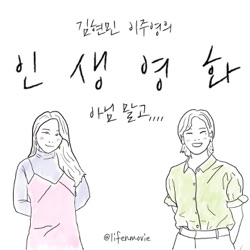 김현민 이주영의 인생영화, 아님말고