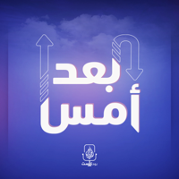 بعد أمس podcast