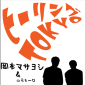 欲張りスピリチュアリスト 岡本マサヨシの『ヒーリングTOKYO』～夢・願望を叶える番組～ - 岡本マサヨシ