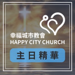 幸福城市教會主日精華