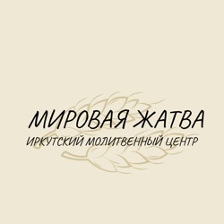 Мировая Жатва