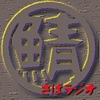 さばラジオ