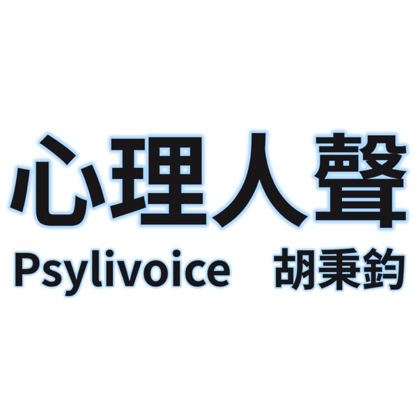 心理人聲