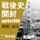 戦後史開封～1945年以降の日本の歴史／真実に迫る　（日本現代史）