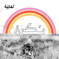 بُكرة  مع سلمى وعمرو