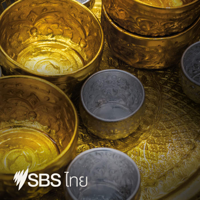 SBS Thai - เอสบีเอส ไทย podcast