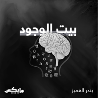بيت الوجود podcast