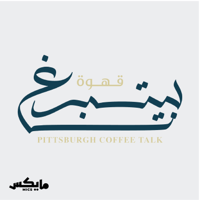 Pittsburgh Coffee | قهوة بيتسبرغ podcast