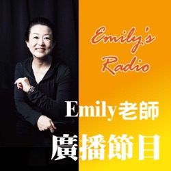 Emily老師廣播節目