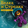 Белка и Стрелка - Amina Mirsakiyeva