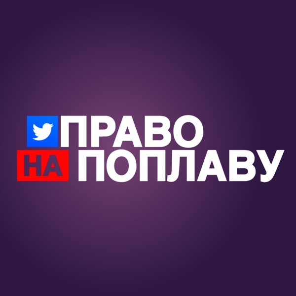 Право на поплаву