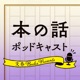 【話題作🎧試し聴き】『静おばあちゃんと要介護探偵』（著・中山 七里／朗読・沢井 真知、祐仙 勇）