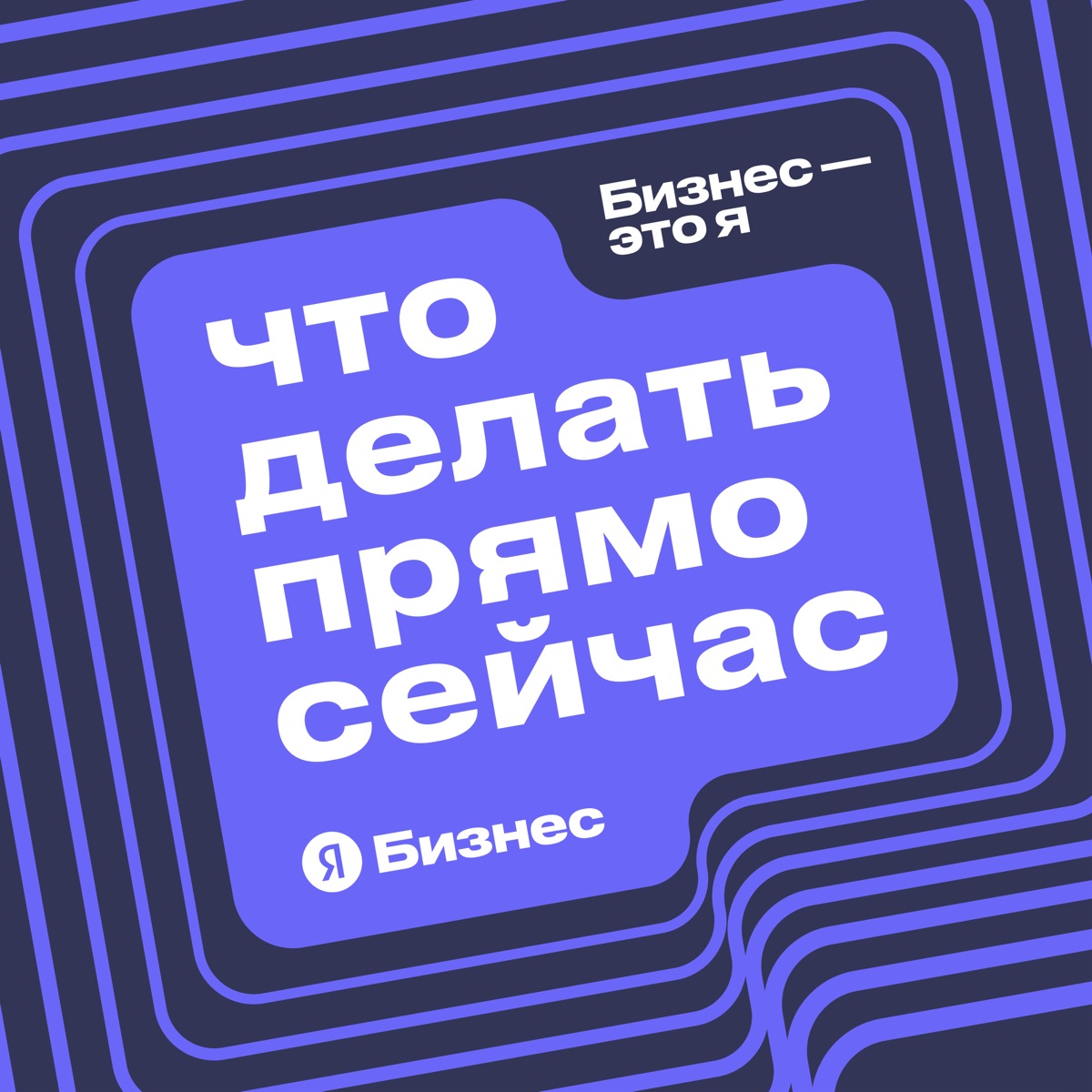 Бизнес — это я. Что делать прямо сейчас - Podcast – Podtail