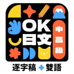 OK日文【逐字稿＋雙語學日文】 – Podcast – Podtail