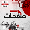 صفحات - Sky News Arabia سكاي نيوز عربية