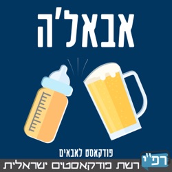 אבאל׳ה 005 - נחרדים מכינים, גדלים עם כאבים, וילדים של אחרים זה דרעק