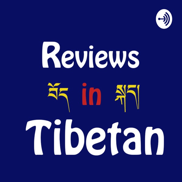 Artwork for Reviews in Tibetan