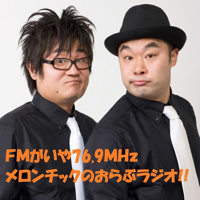 FMがいや76.9MHzメロンチックのおらぶラジオ!! podcast