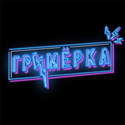 Гримёрка Гримёрка