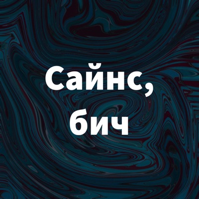 Сайнс, бич Сайнс, бич