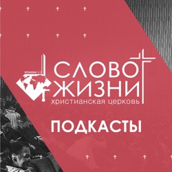 Подкасты пользователя "Слово Жизни" Новосибирск