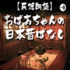 【民話朗読】おばあちゃんの日本昔ばなし