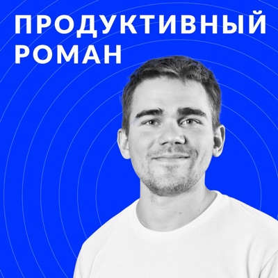 ПРОДУКТИВНЫЙ РОМАН | бизнес | маркетинг | продуктивность ПРОДУКТИВНЫЙ РОМАН | бизнес | маркетинг | продуктивность