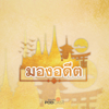 มองอดีต - Thai PBS Podcast